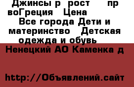 Джинсы р.4рост 104 пр-воГреция › Цена ­ 1 000 - Все города Дети и материнство » Детская одежда и обувь   . Ненецкий АО,Каменка д.